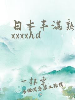日本丰满熟妇xxxxxhd