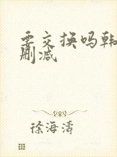 要交换吗韩漫无删减