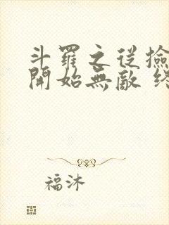 斗罗之从捡属性开始无敌 终极熊猫