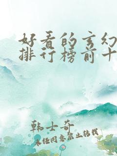 好看的玄幻小说排行榜前十名