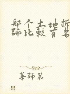 哪个土地拆迁律师比较有名