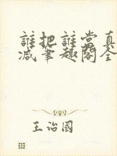 谁把谁当真未删减笔趣阁全文阅读