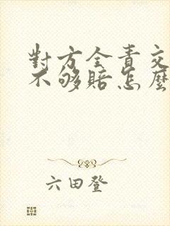 对方全责交强险不够赔怎么办