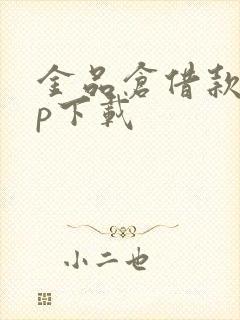 金品仓借款app下载