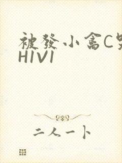 被发小禽C哭尿H1V1