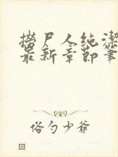 捞尸人纯洁小龙最新章节笔趣阁