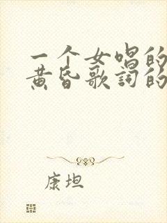 一个女唱的带有黄昏歌词的歌