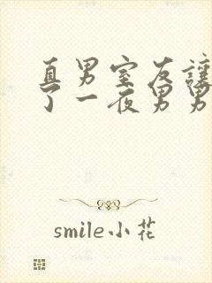 直男室友让我爽了一夜男男