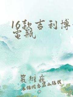 16款吉利博越电瓶