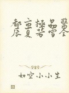 都市极品医神叶辰夏若雪全本最新章节阅读