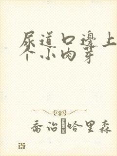 尿道口边上长了个小肉芽