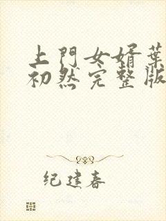 上门女婿叶辰萧初然完整版在线