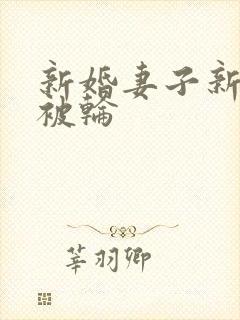 新婚妻子新婚夜被轮