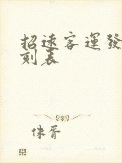 招远客运发车时刻表