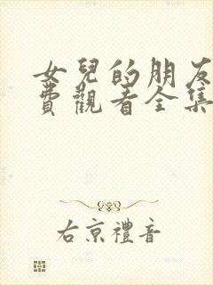 女儿的朋友3免费观看全集电视剧