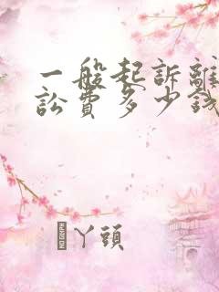 一般起诉离婚诉讼费多少钱