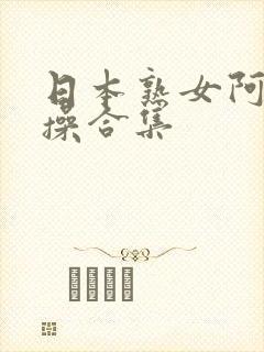 日本熟女阿姨爆操合集