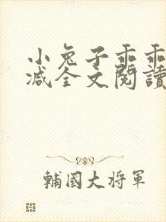 小兔子乖乖无删减全文阅读