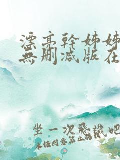 漂亮干姊姊韩漫无删减版在线观看