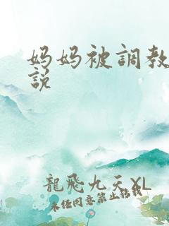 妈妈被调教h小说