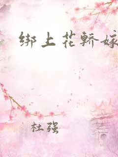 绑上花轿嫁了狼