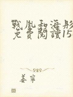 战胤和海彤全文免费阅读1507