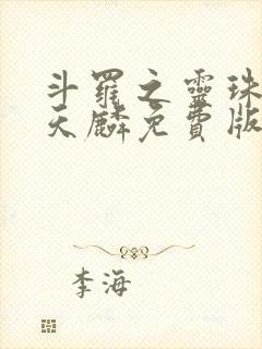 斗罗之灵珠神剑天麟免费版