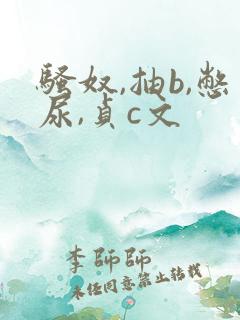 骚奴,抽b,憋尿,贞c文