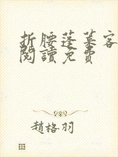 折腰蓬莱客在线阅读免费