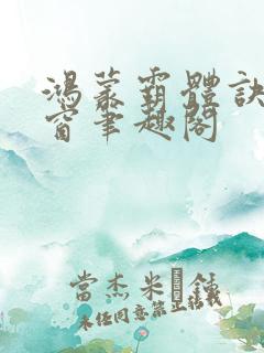 鸿蒙霸体诀无弹窗笔趣阁