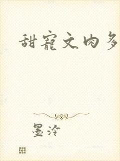 甜宠文肉多