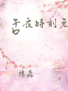 午夜时刻免费入口