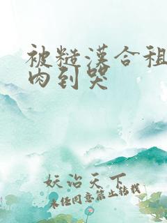 被糙汉合租室友肉到哭