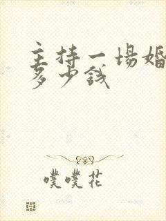 主持一场婚礼的多少钱