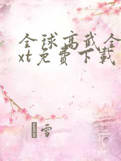 全球高武全本txt免费下载