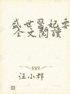 盛世医妃要休夫 全文阅读