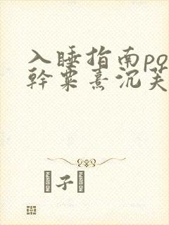 入睡指南po高干粟熹沉芙