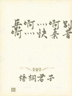 岳啊灬啊别停灬啊灬快秦昔惜