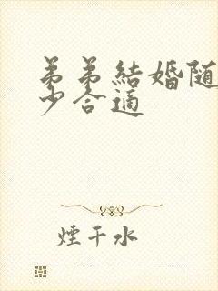 弟弟结婚随礼多少合适