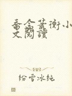 乔念萧衡小说全文阅读