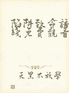 陷阱致命诱惑在线免费观看