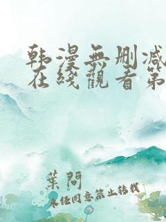 韩漫无删减免费在线观看第一漫画