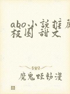 abo小说推荐校园 甜文