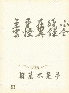 免费在线小说昌云怪异录全本阅读