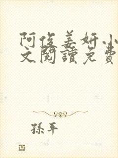 阿俊姜妍小说全文阅读免费最新章节下载