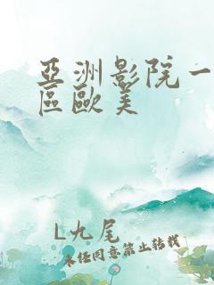 亚洲影院一区二区欧美