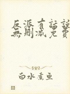 反派有话说全文无删减免费阅读