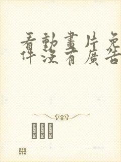 看动画片免费软件没有广告