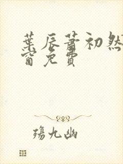 叶辰萧初然无弹窗免费