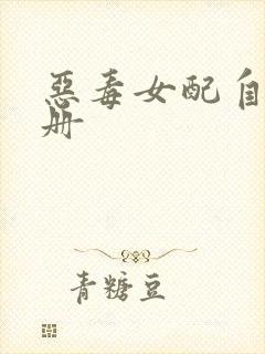 恶毒女配自救手册